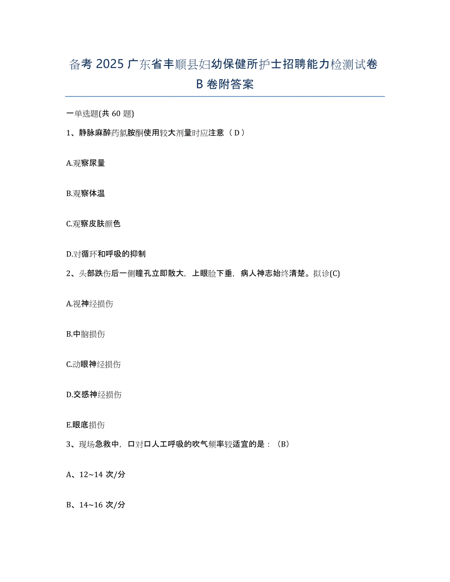 备考2025广东省丰顺县妇幼保健所护士招聘能力检测试卷B卷附答案_第1页