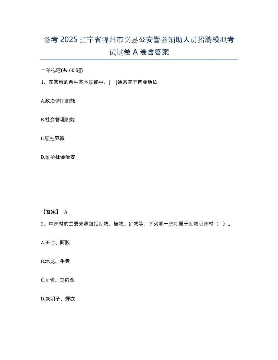 备考2025辽宁省锦州市义县公安警务辅助人员招聘模拟考试试卷A卷含答案_第1页