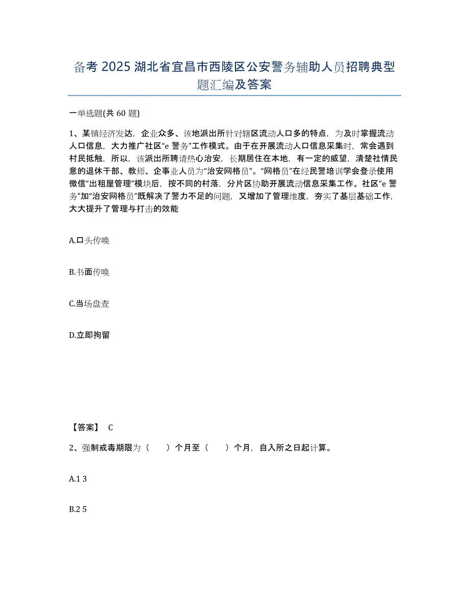 备考2025湖北省宜昌市西陵区公安警务辅助人员招聘典型题汇编及答案_第1页