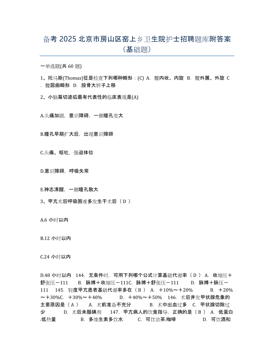 备考2025北京市房山区窑上乡卫生院护士招聘题库附答案（基础题）_第1页