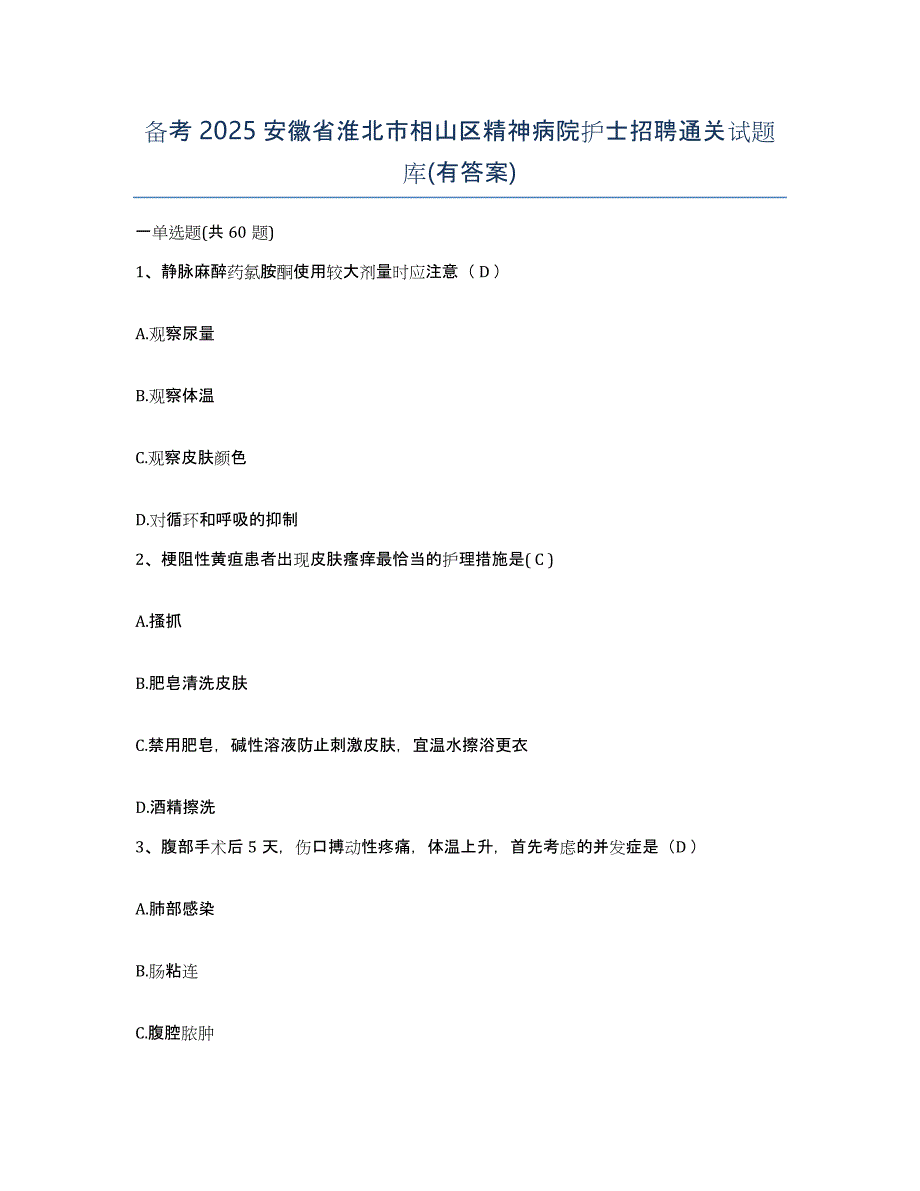 备考2025安徽省淮北市相山区精神病院护士招聘通关试题库(有答案)_第1页