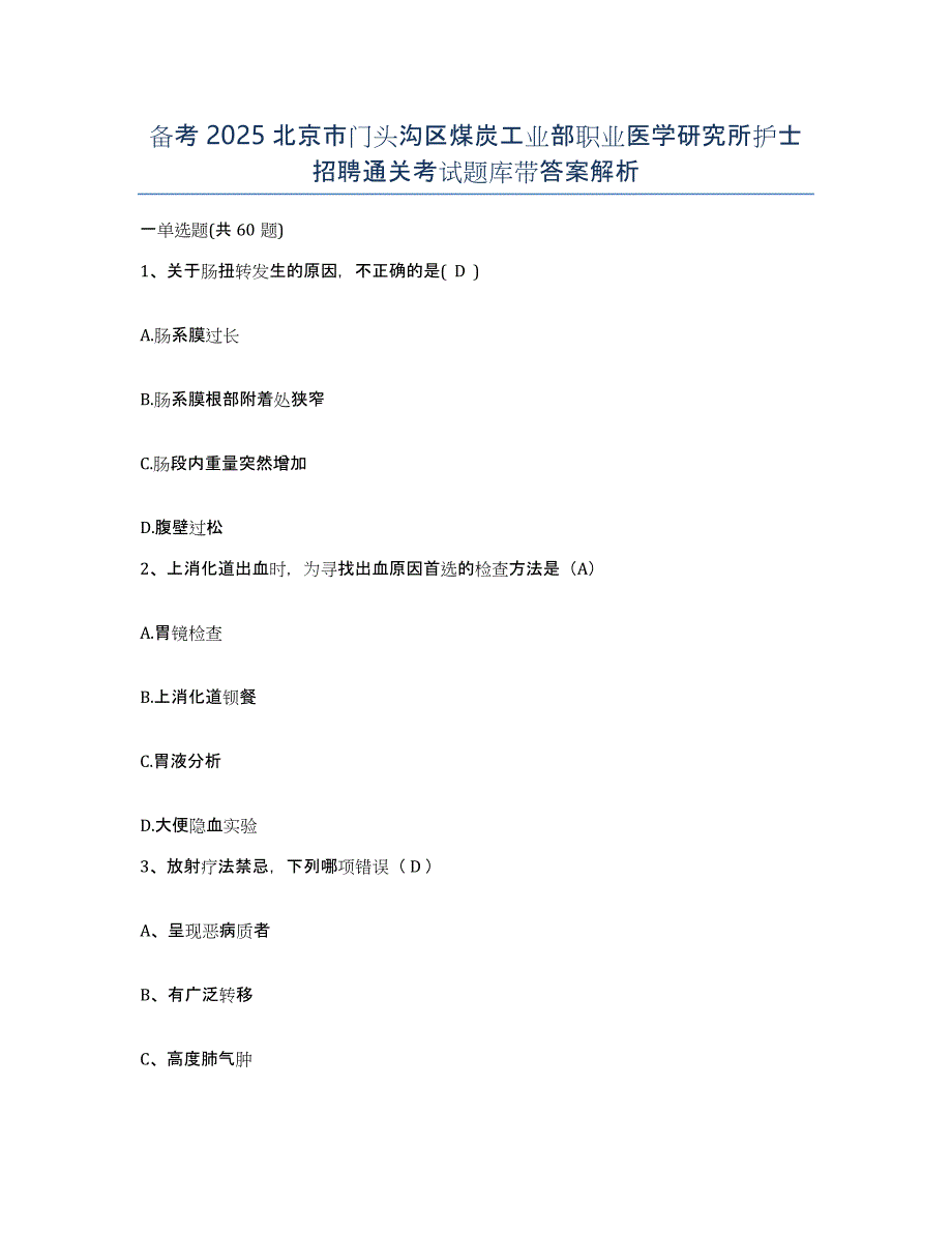 备考2025北京市门头沟区煤炭工业部职业医学研究所护士招聘通关考试题库带答案解析_第1页