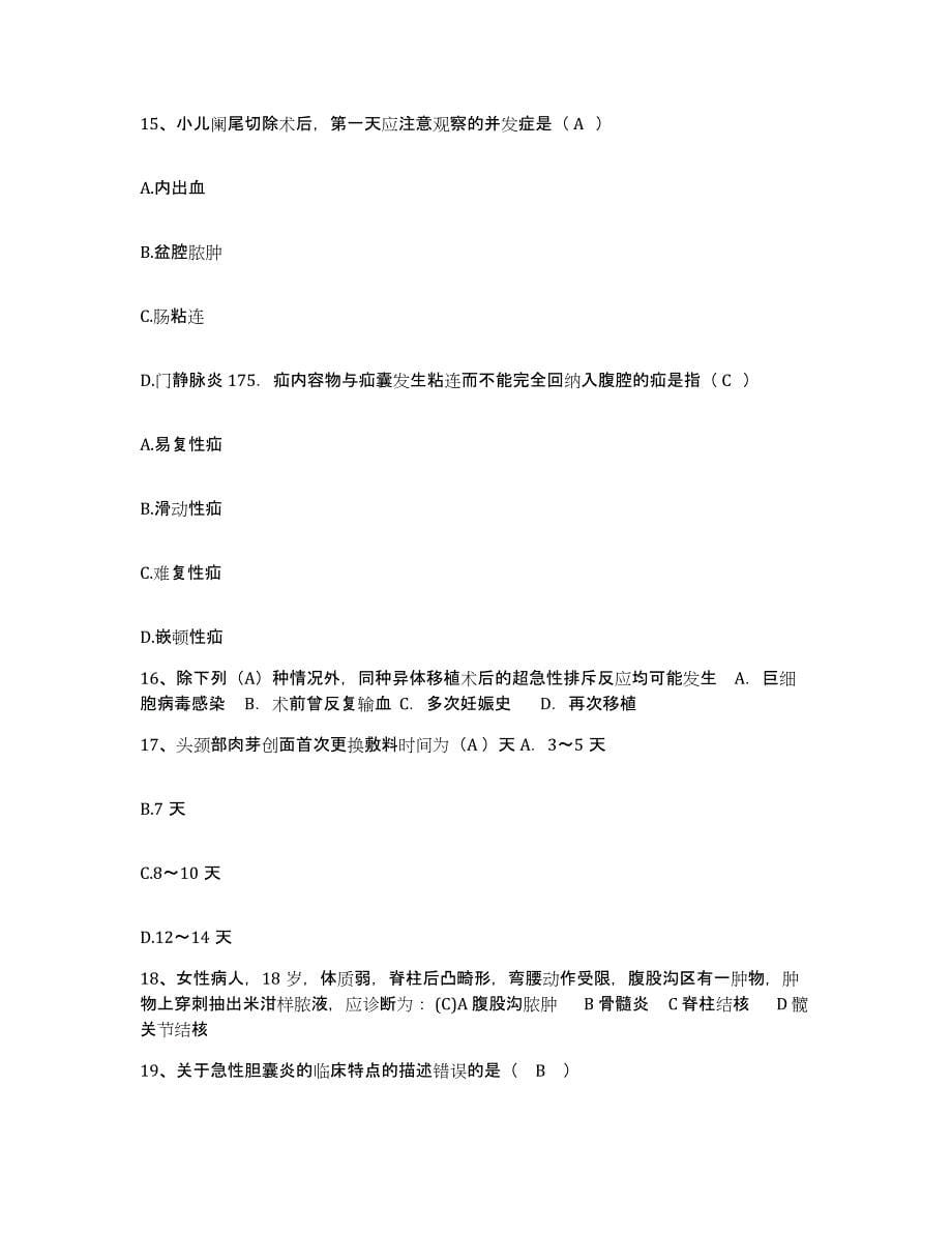 备考2025北京市朝阳区平房医院护士招聘过关检测试卷A卷附答案_第5页