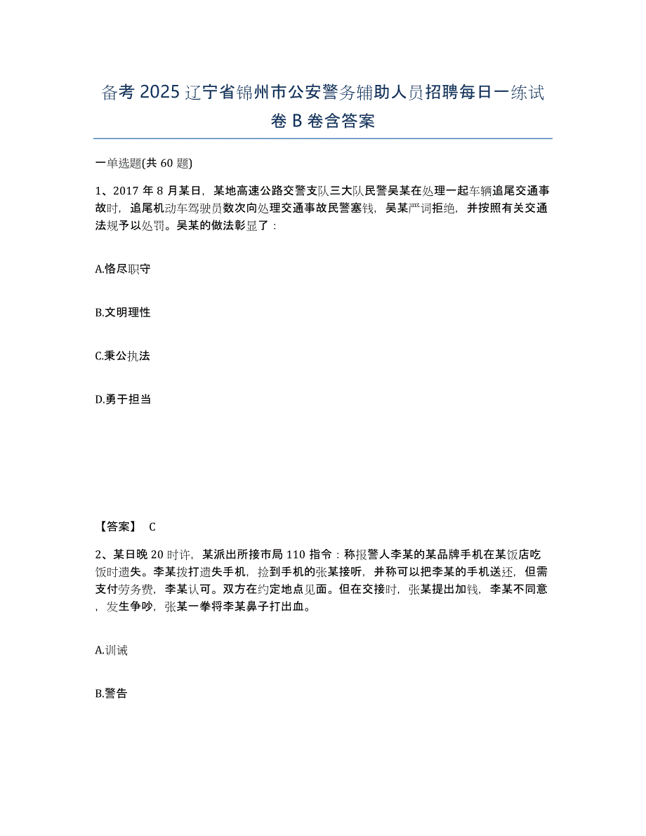 备考2025辽宁省锦州市公安警务辅助人员招聘每日一练试卷B卷含答案_第1页