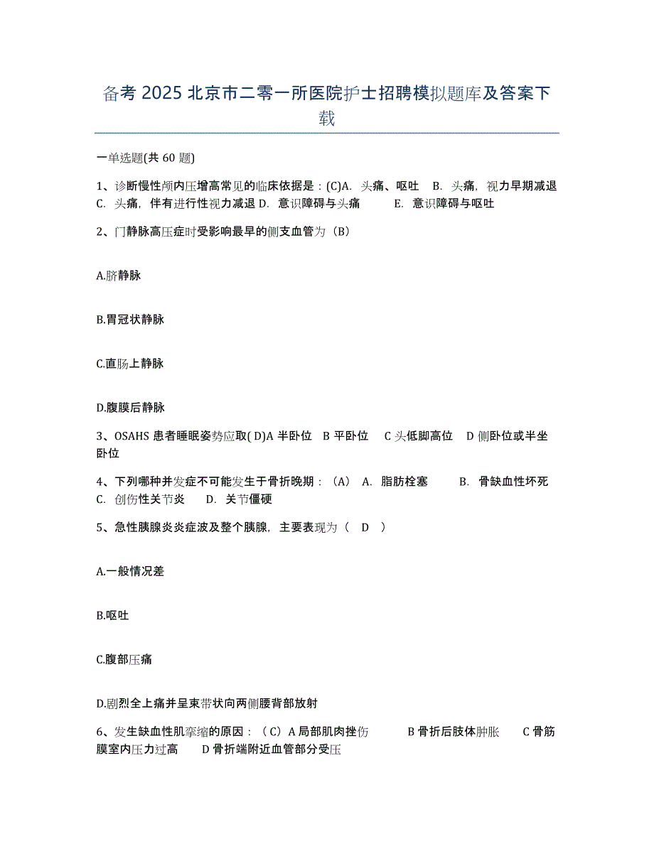 备考2025北京市二零一所医院护士招聘模拟题库及答案_第1页