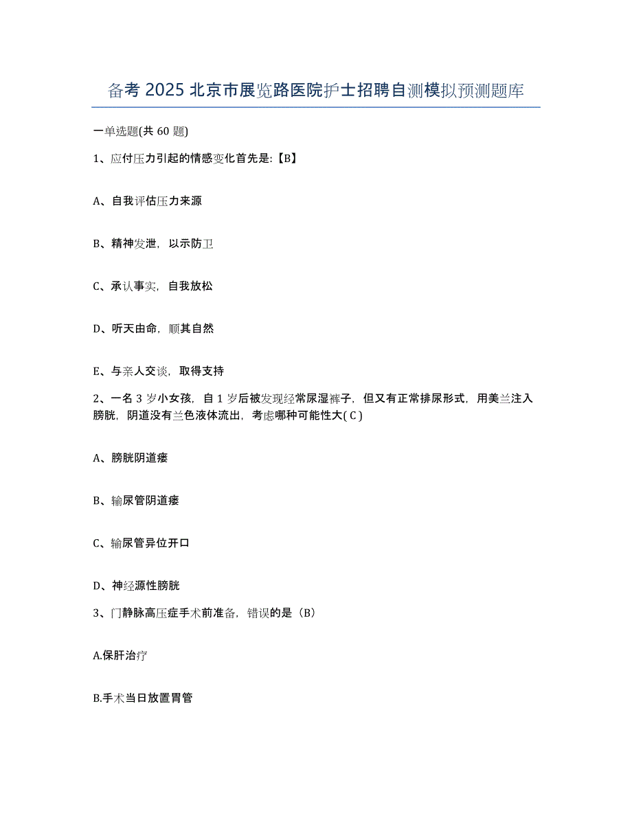 备考2025北京市展览路医院护士招聘自测模拟预测题库_第1页