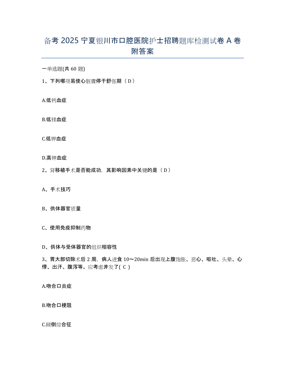 备考2025宁夏银川市口腔医院护士招聘题库检测试卷A卷附答案_第1页