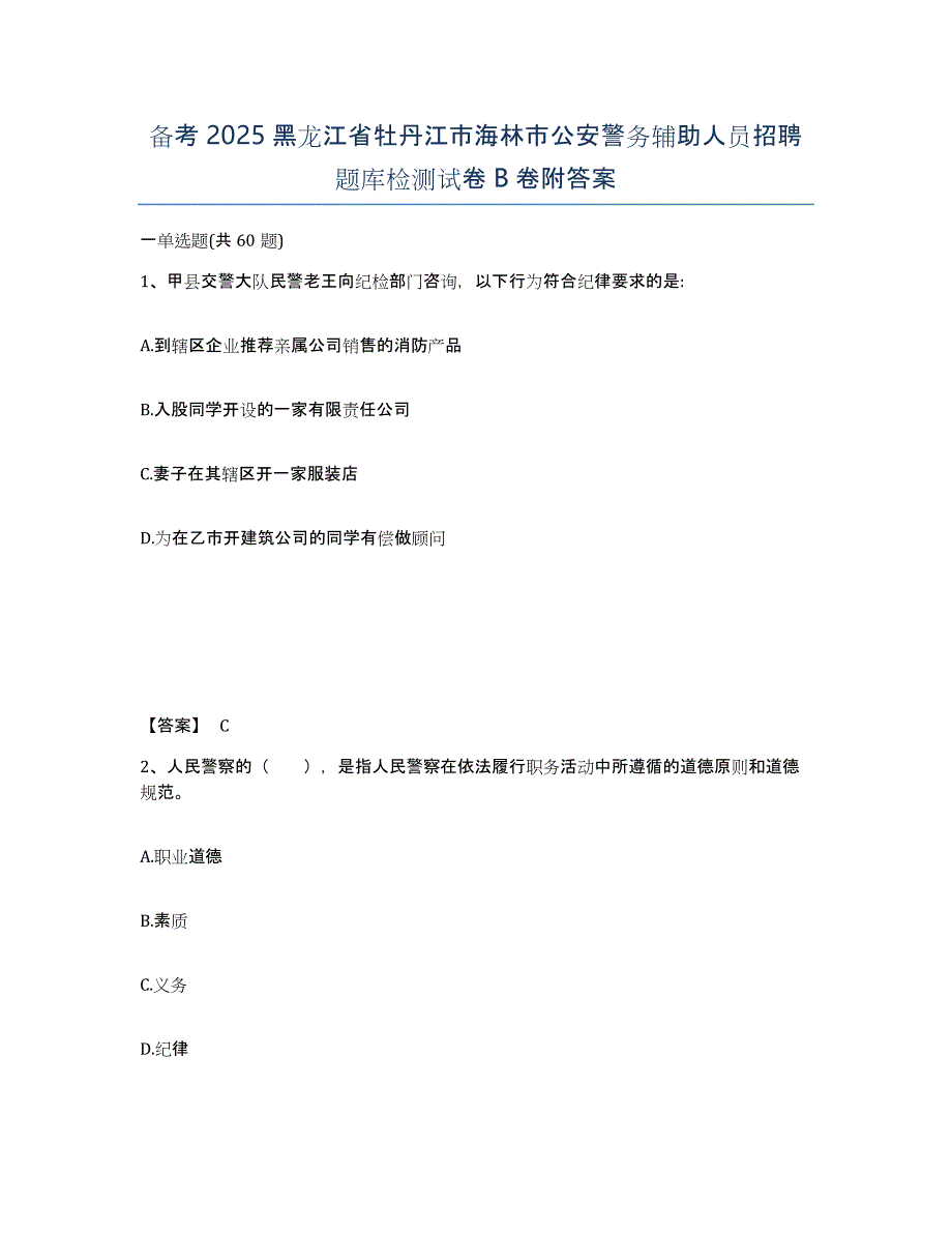 备考2025黑龙江省牡丹江市海林市公安警务辅助人员招聘题库检测试卷B卷附答案_第1页