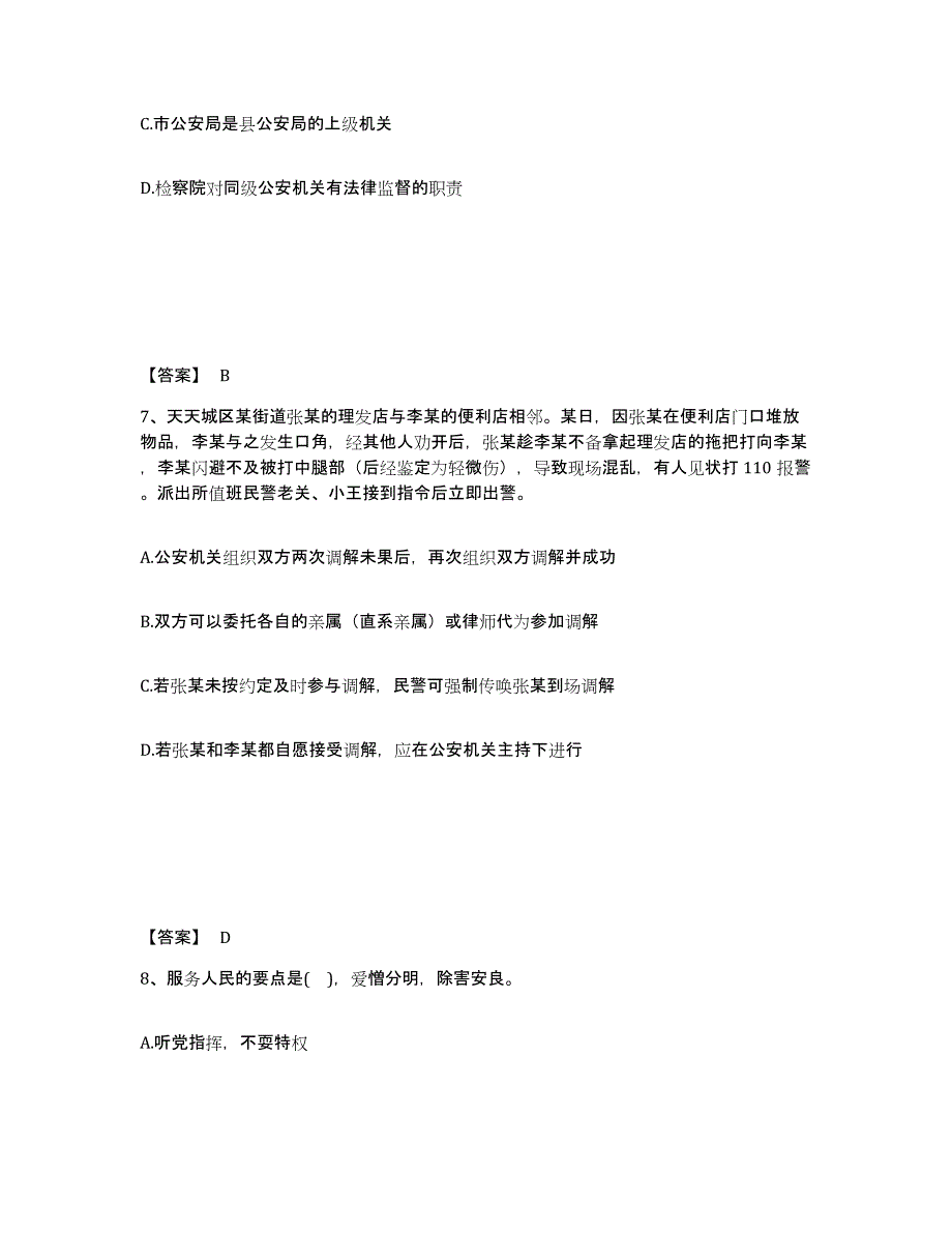 备考2025黑龙江省牡丹江市海林市公安警务辅助人员招聘题库检测试卷B卷附答案_第4页