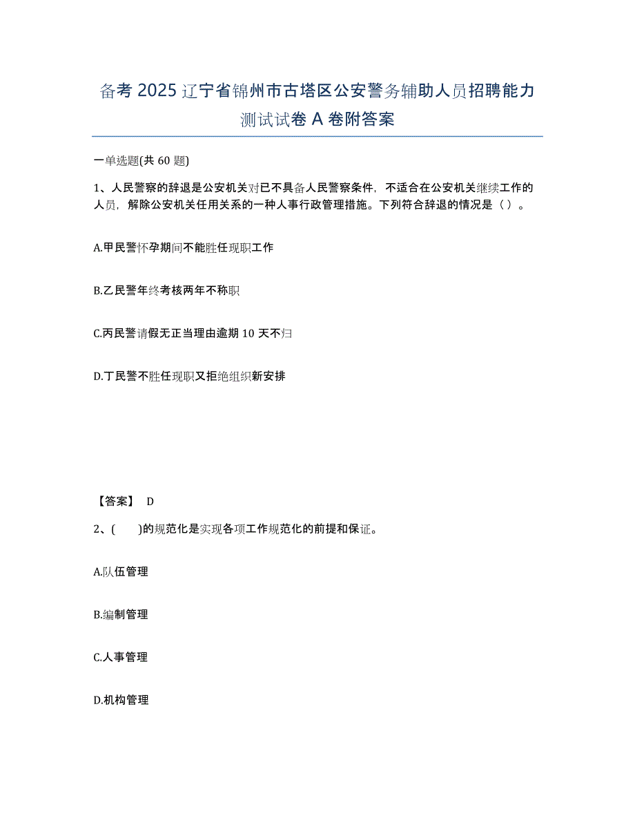 备考2025辽宁省锦州市古塔区公安警务辅助人员招聘能力测试试卷A卷附答案_第1页