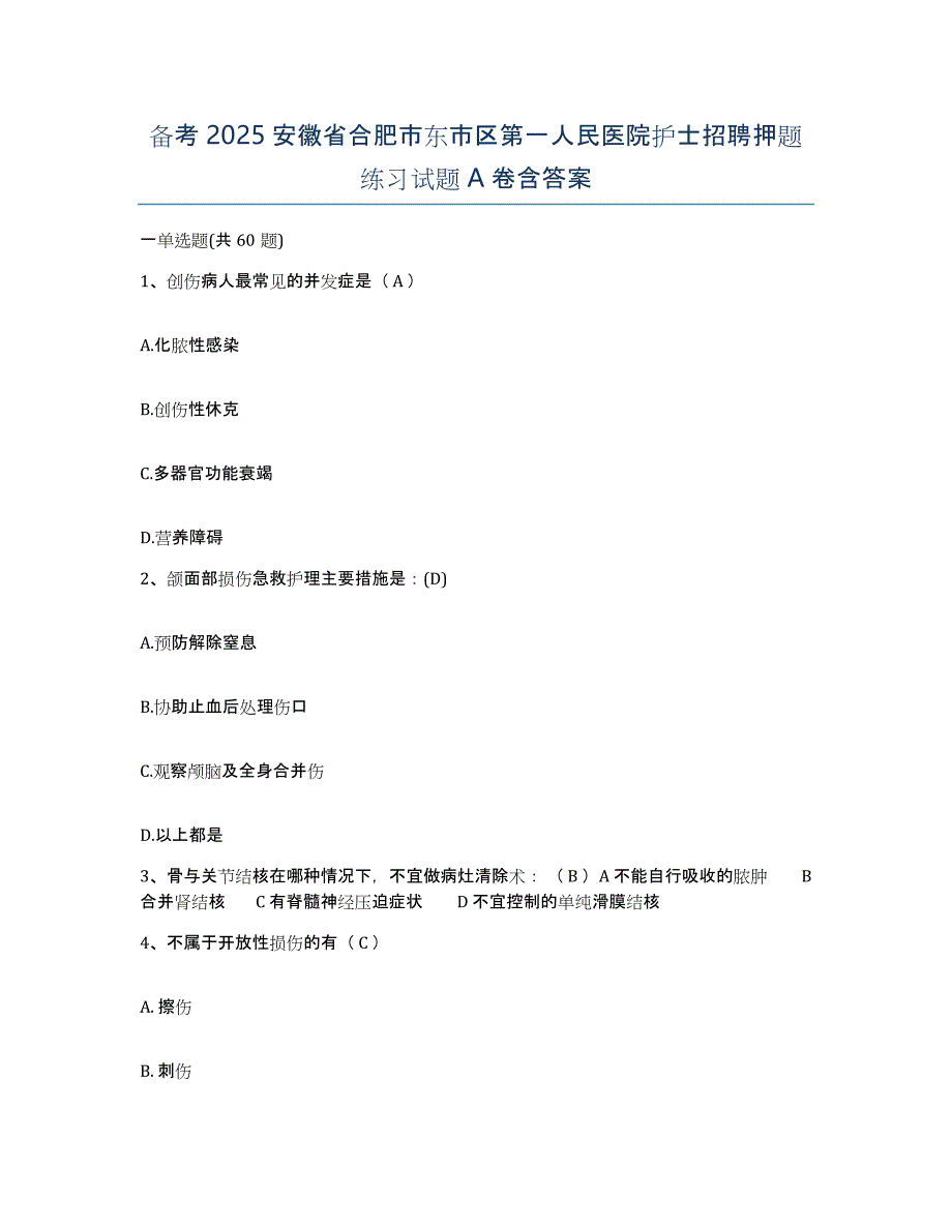 备考2025安徽省合肥市东市区第一人民医院护士招聘押题练习试题A卷含答案_第1页