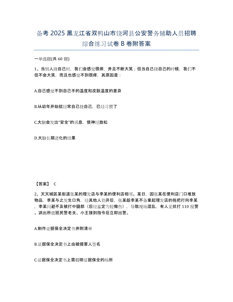 备考2025黑龙江省双鸭山市饶河县公安警务辅助人员招聘综合练习试卷B卷附答案_第1页