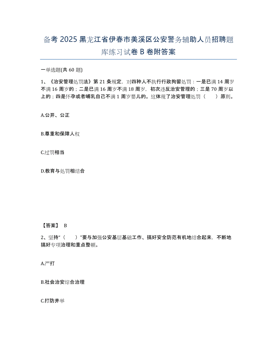 备考2025黑龙江省伊春市美溪区公安警务辅助人员招聘题库练习试卷B卷附答案_第1页