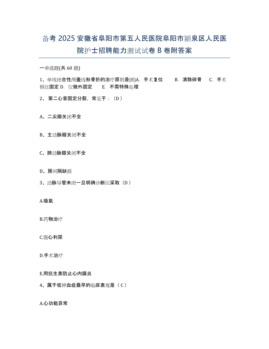 备考2025安徽省阜阳市第五人民医院阜阳市颍泉区人民医院护士招聘能力测试试卷B卷附答案_第1页