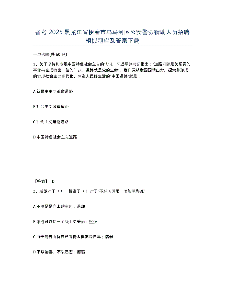 备考2025黑龙江省伊春市乌马河区公安警务辅助人员招聘模拟题库及答案_第1页