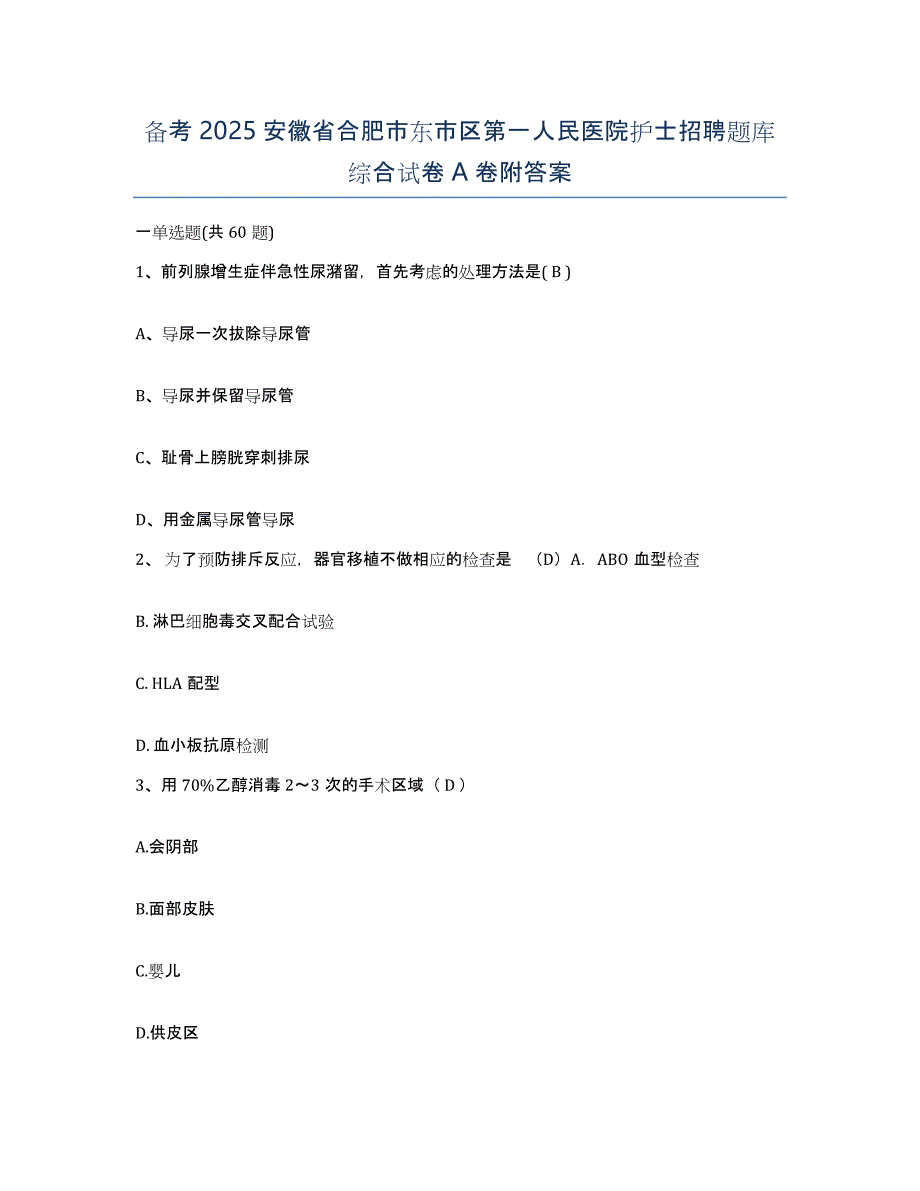 备考2025安徽省合肥市东市区第一人民医院护士招聘题库综合试卷A卷附答案_第1页