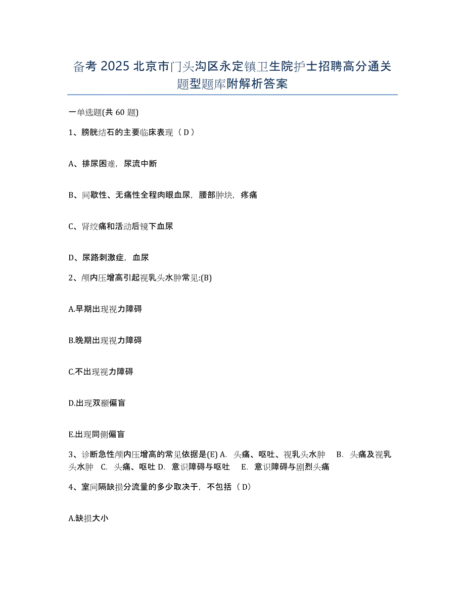 备考2025北京市门头沟区永定镇卫生院护士招聘高分通关题型题库附解析答案_第1页