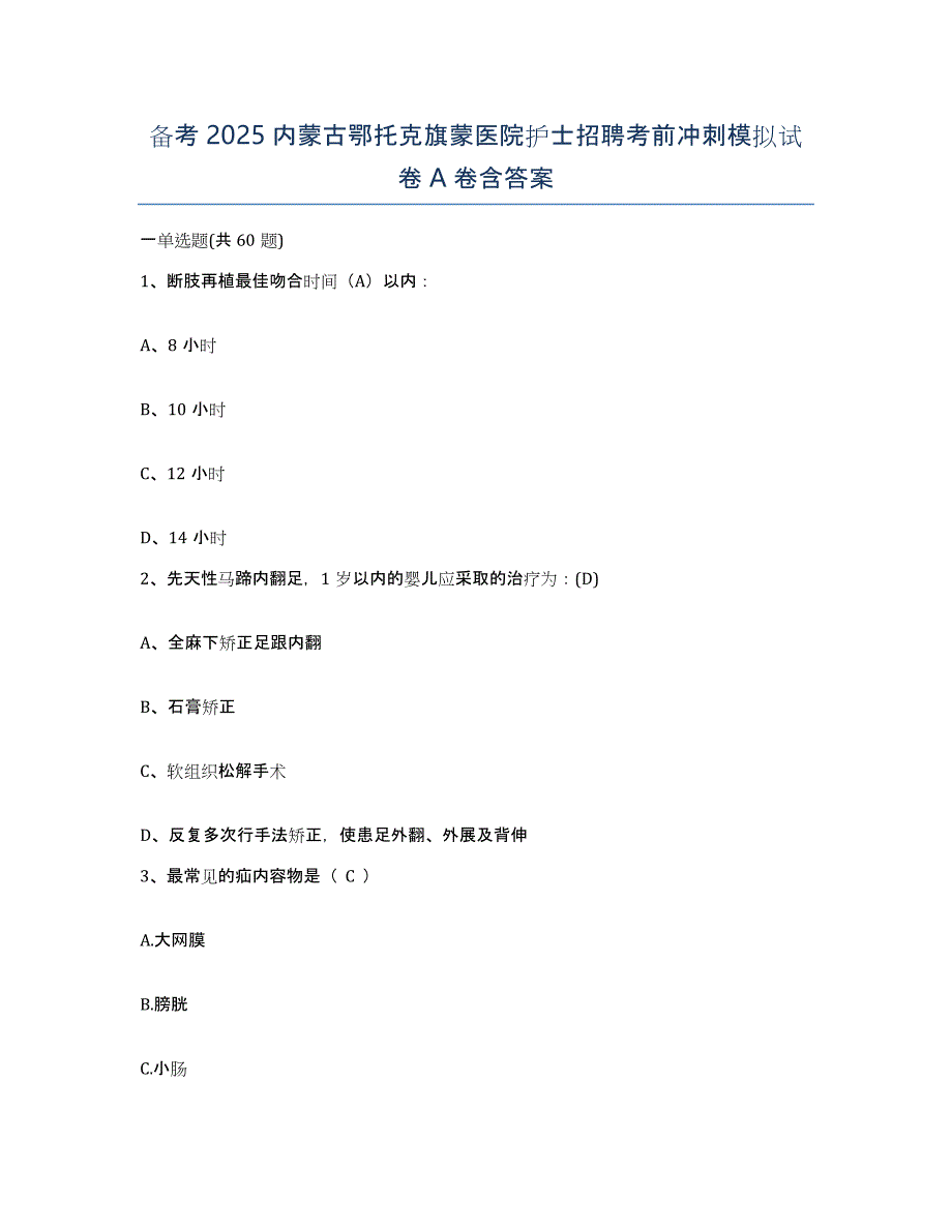 备考2025内蒙古鄂托克旗蒙医院护士招聘考前冲刺模拟试卷A卷含答案_第1页