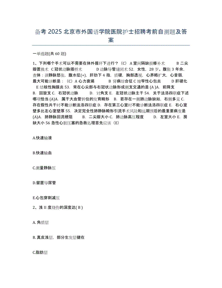 备考2025北京市外国语学院医院护士招聘考前自测题及答案_第1页