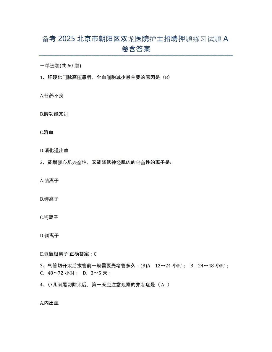 备考2025北京市朝阳区双龙医院护士招聘押题练习试题A卷含答案_第1页