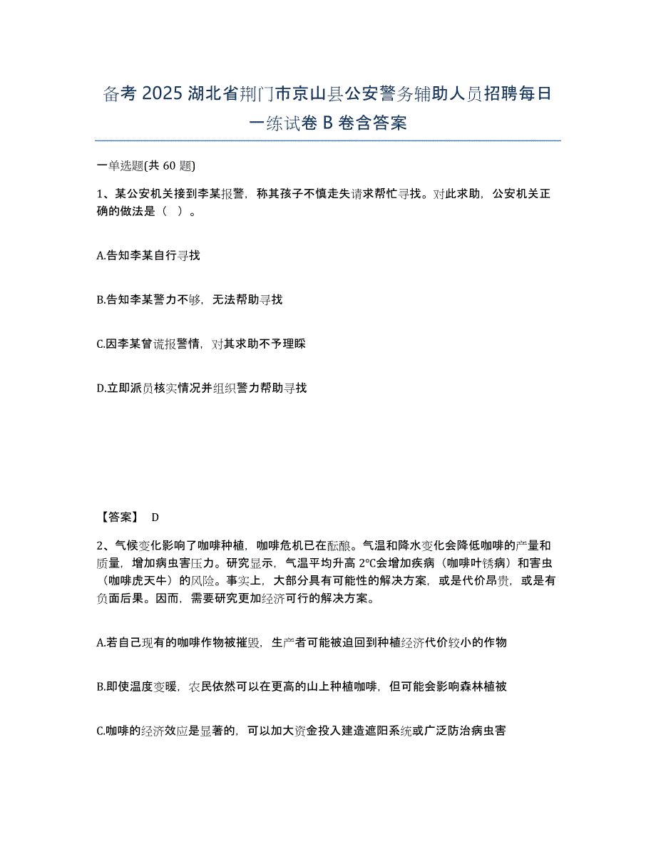 备考2025湖北省荆门市京山县公安警务辅助人员招聘每日一练试卷B卷含答案_第1页