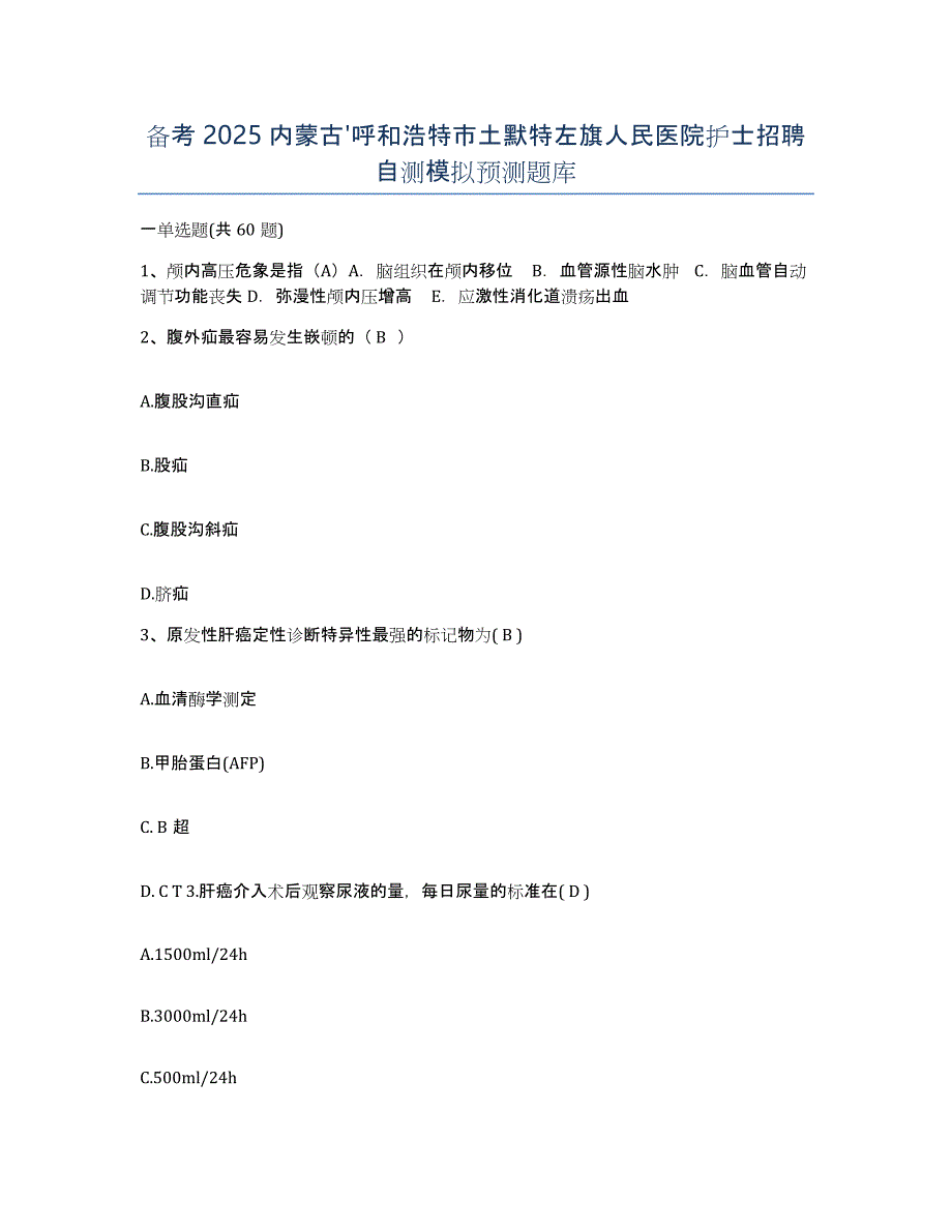 备考2025内蒙古'呼和浩特市土默特左旗人民医院护士招聘自测模拟预测题库_第1页