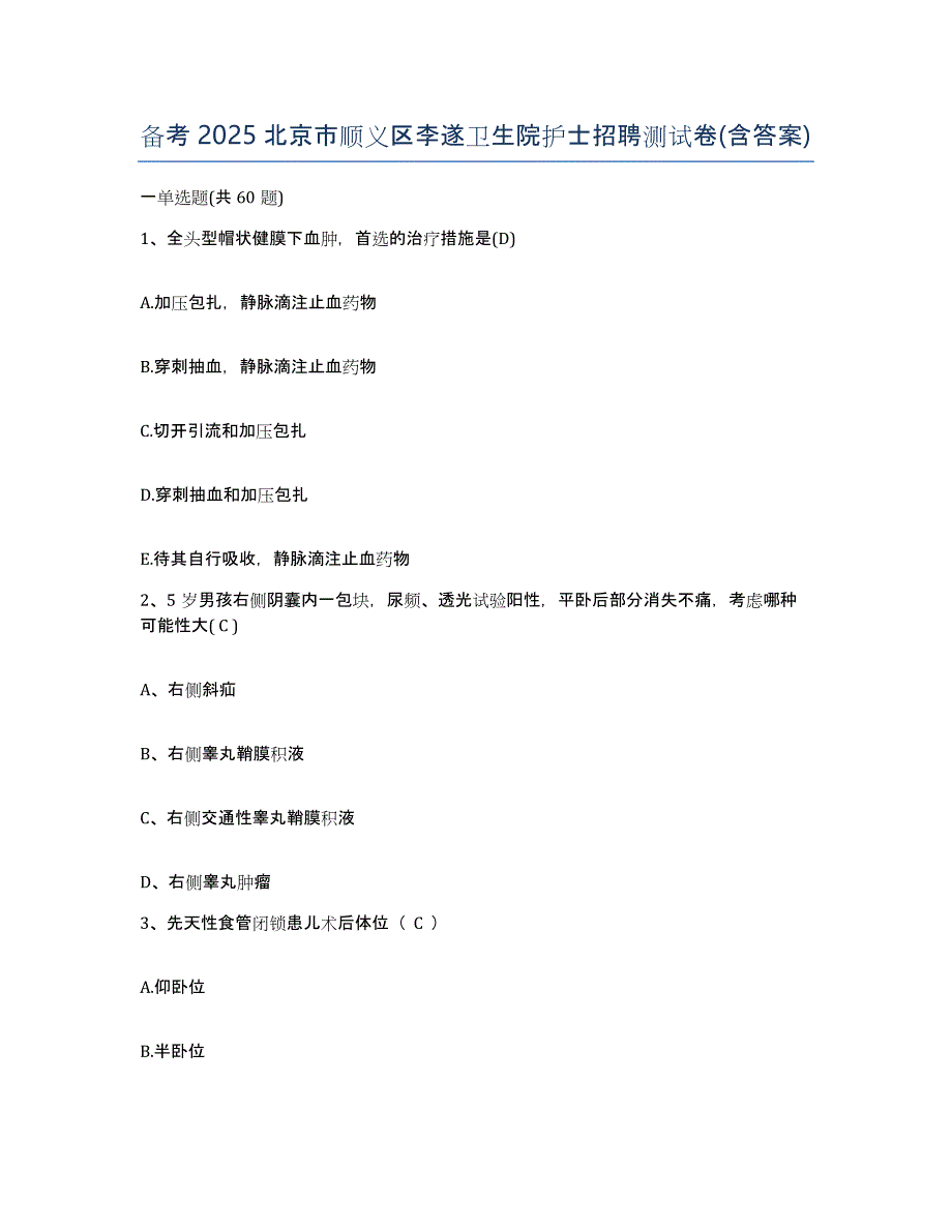 备考2025北京市顺义区李遂卫生院护士招聘测试卷(含答案)_第1页