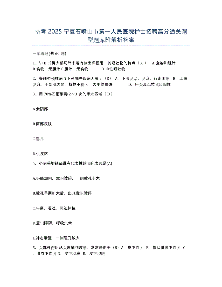 备考2025宁夏石嘴山市第一人民医院护士招聘高分通关题型题库附解析答案_第1页