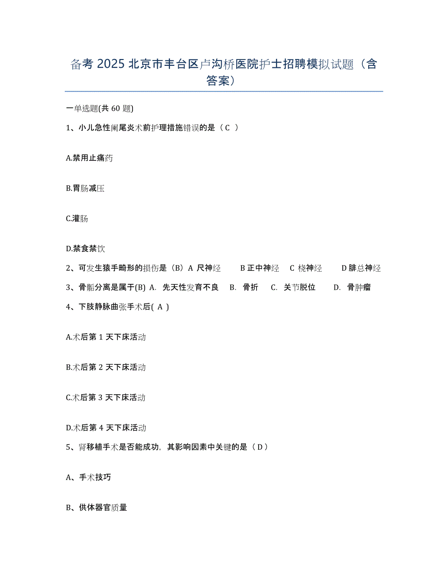 备考2025北京市丰台区卢沟桥医院护士招聘模拟试题（含答案）_第1页