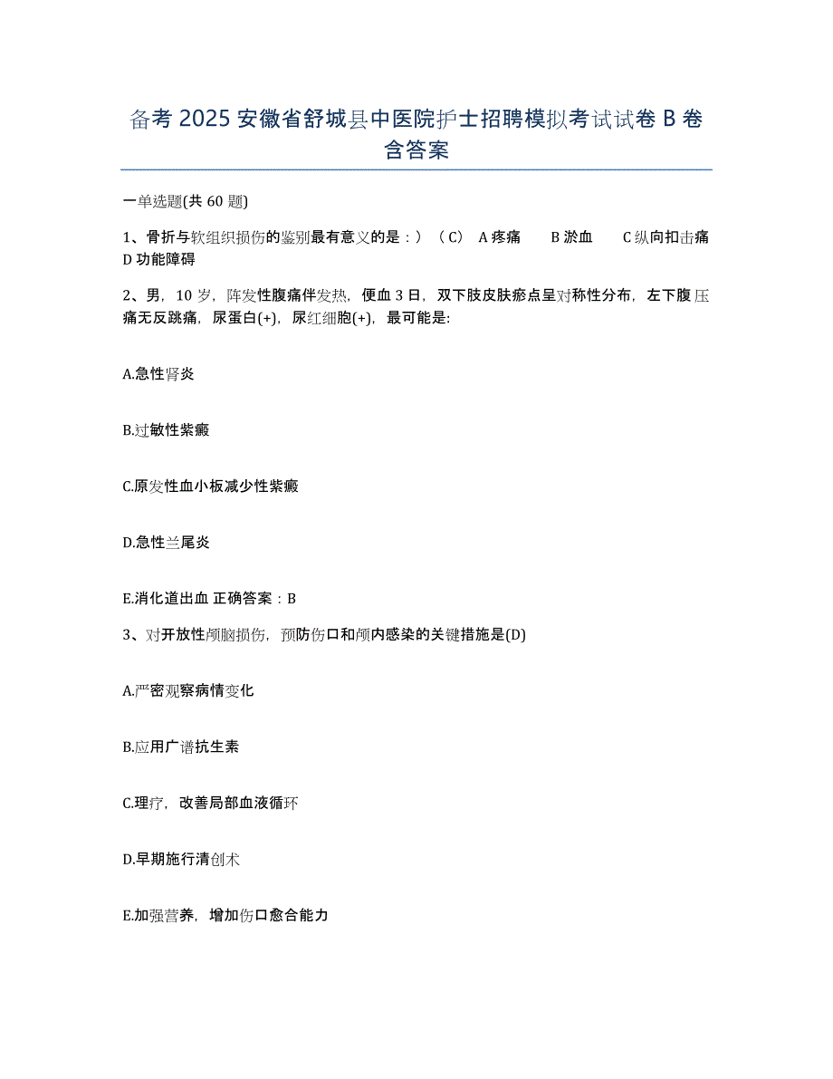 备考2025安徽省舒城县中医院护士招聘模拟考试试卷B卷含答案_第1页