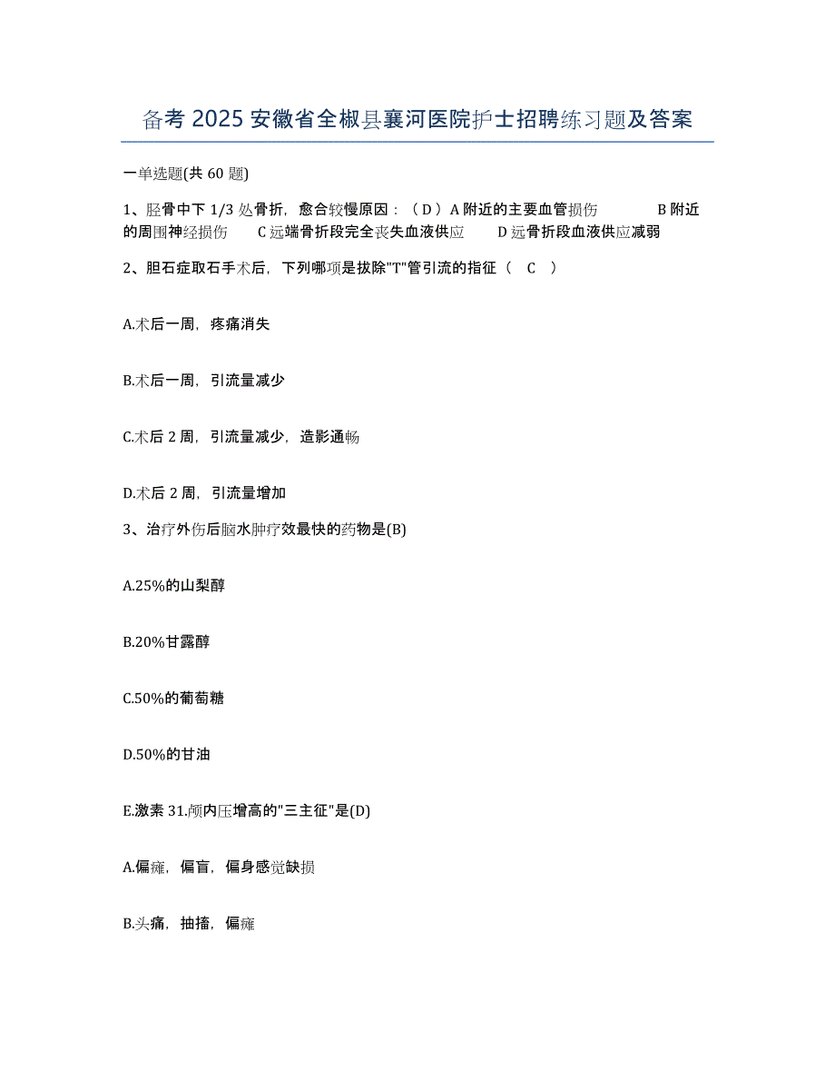 备考2025安徽省全椒县襄河医院护士招聘练习题及答案_第1页