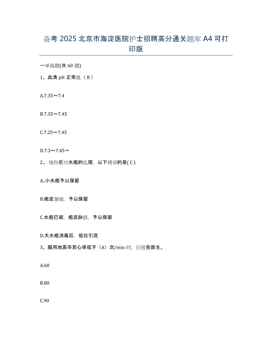 备考2025北京市海淀医院护士招聘高分通关题库A4可打印版_第1页