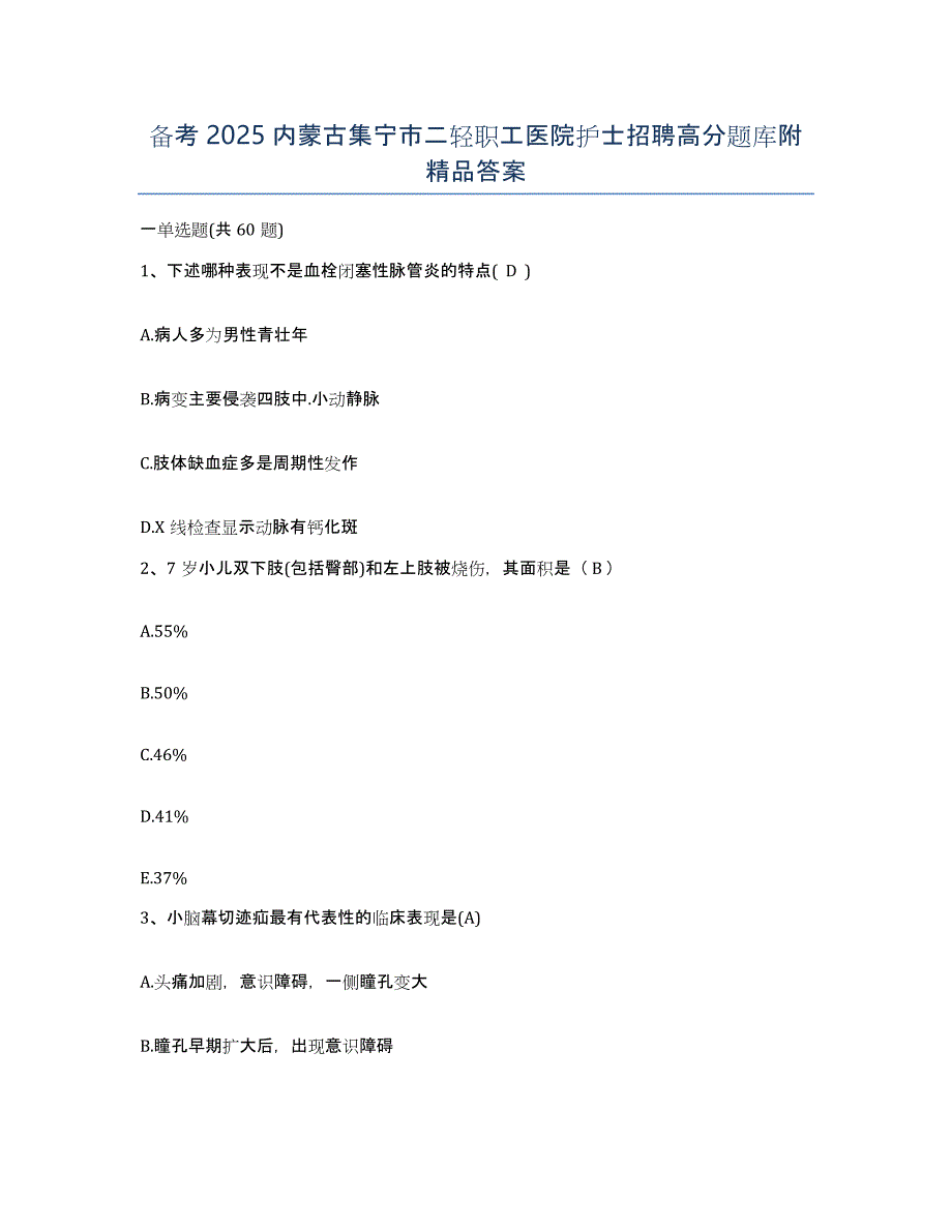 备考2025内蒙古集宁市二轻职工医院护士招聘高分题库附答案_第1页