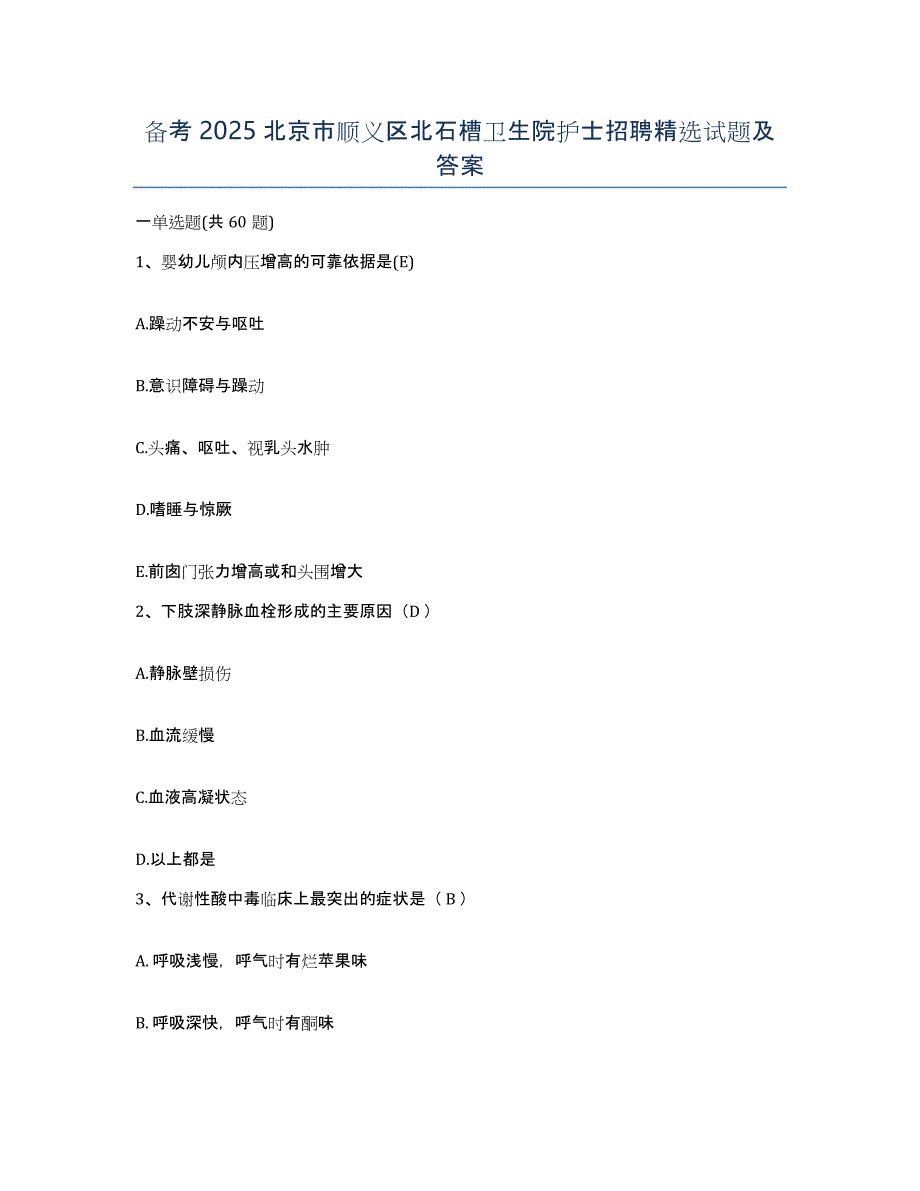 备考2025北京市顺义区北石槽卫生院护士招聘试题及答案_第1页