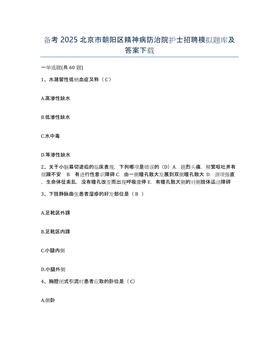 备考2025北京市朝阳区精神病防治院护士招聘模拟题库及答案_第1页