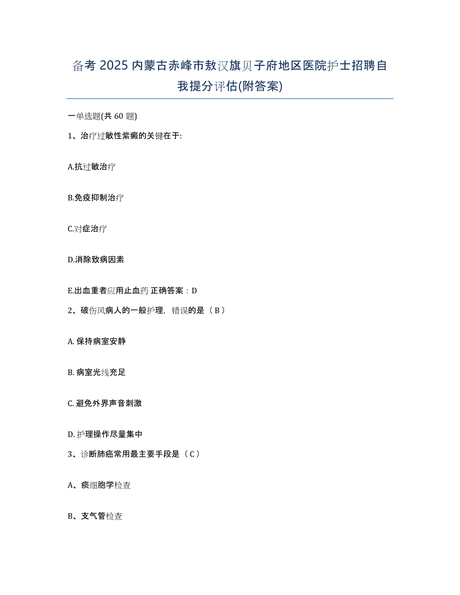 备考2025内蒙古赤峰市敖汉旗贝子府地区医院护士招聘自我提分评估(附答案)_第1页