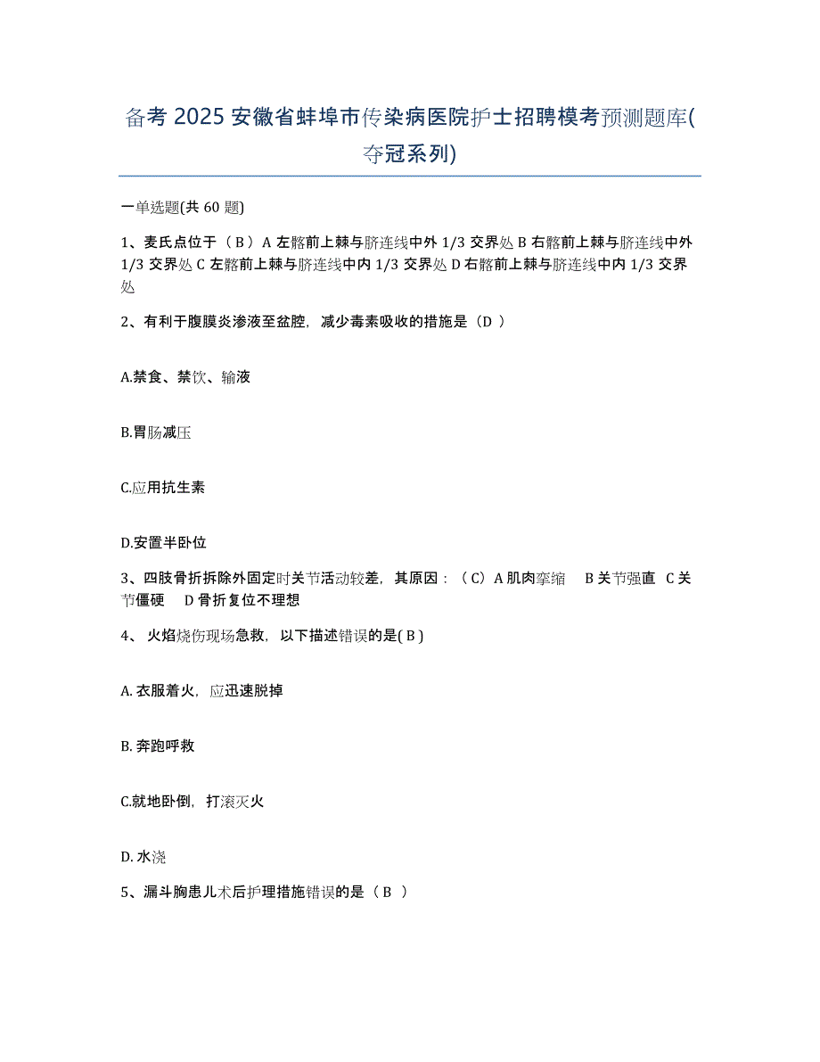 备考2025安徽省蚌埠市传染病医院护士招聘模考预测题库(夺冠系列)_第1页