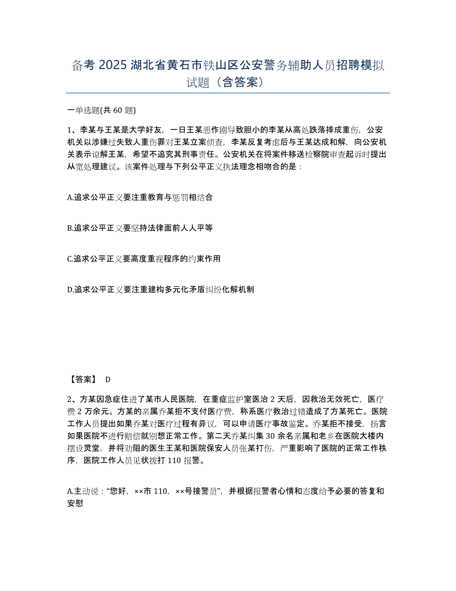 备考2025湖北省黄石市铁山区公安警务辅助人员招聘模拟试题（含答案）_第1页