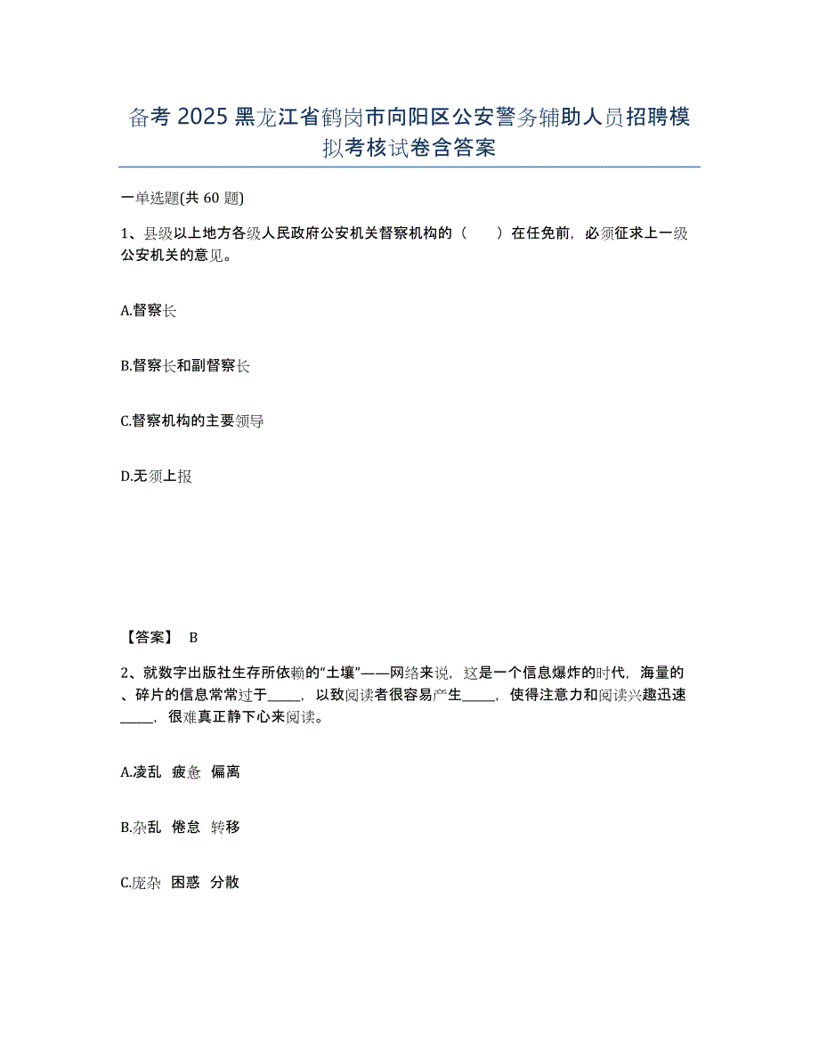 备考2025黑龙江省鹤岗市向阳区公安警务辅助人员招聘模拟考核试卷含答案_第1页