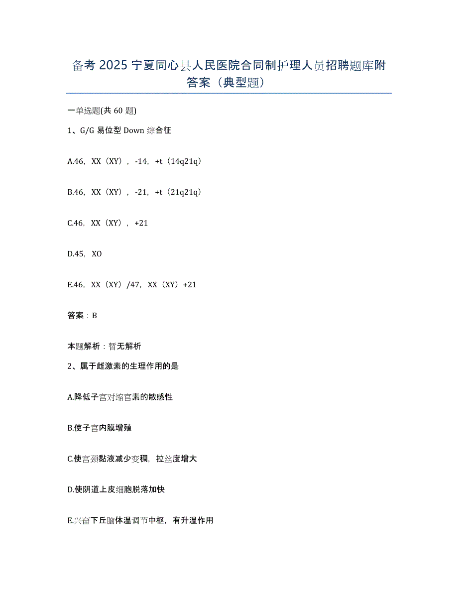 备考2025宁夏同心县人民医院合同制护理人员招聘题库附答案（典型题）_第1页