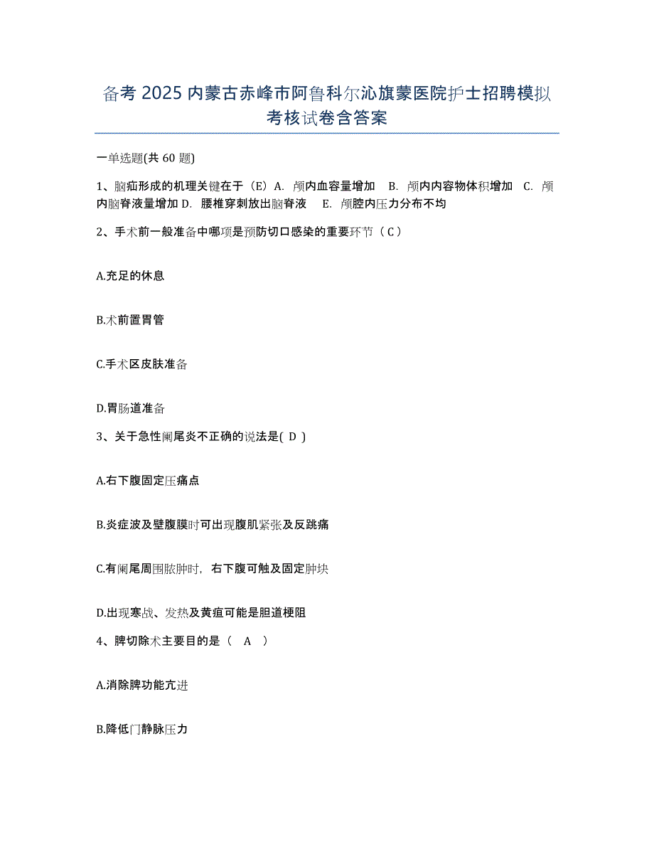 备考2025内蒙古赤峰市阿鲁科尔沁旗蒙医院护士招聘模拟考核试卷含答案_第1页