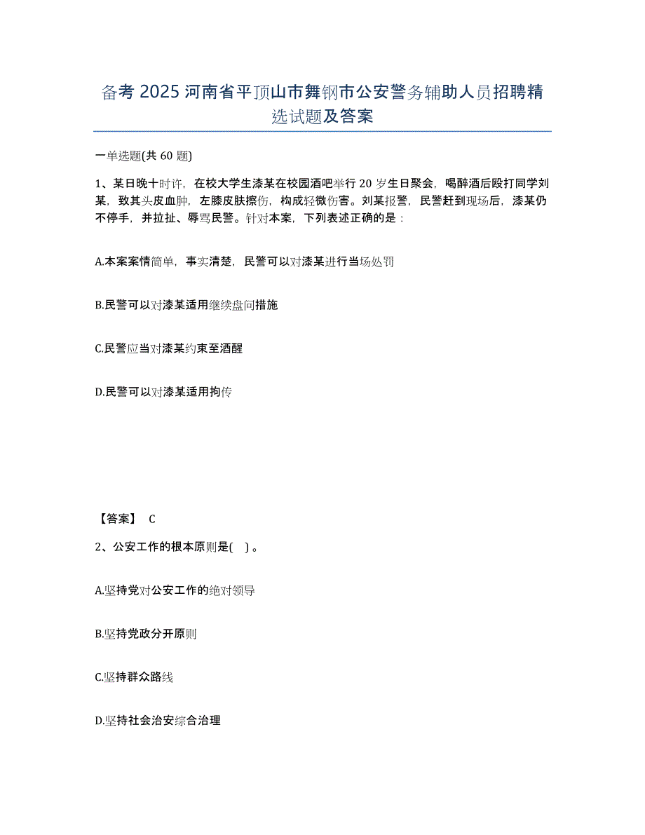 备考2025河南省平顶山市舞钢市公安警务辅助人员招聘试题及答案_第1页