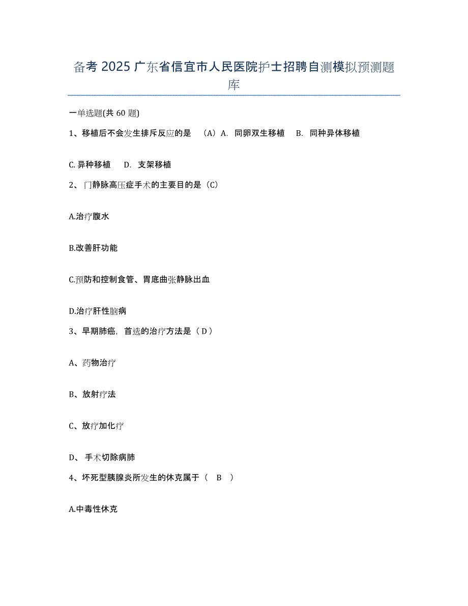 备考2025广东省信宜市人民医院护士招聘自测模拟预测题库_第1页