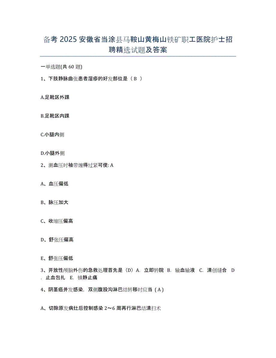 备考2025安徽省当涂县马鞍山黄梅山铁矿职工医院护士招聘试题及答案_第1页