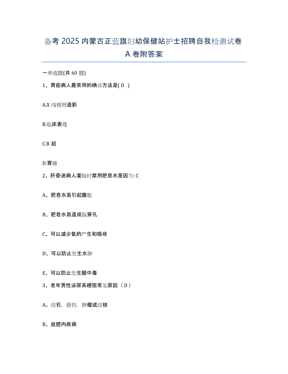 备考2025内蒙古正蓝旗妇幼保健站护士招聘自我检测试卷A卷附答案_第1页