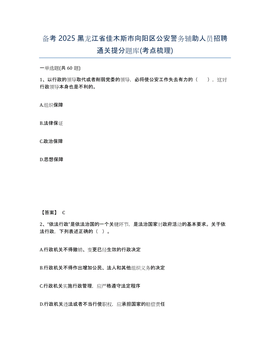 备考2025黑龙江省佳木斯市向阳区公安警务辅助人员招聘通关提分题库(考点梳理)_第1页