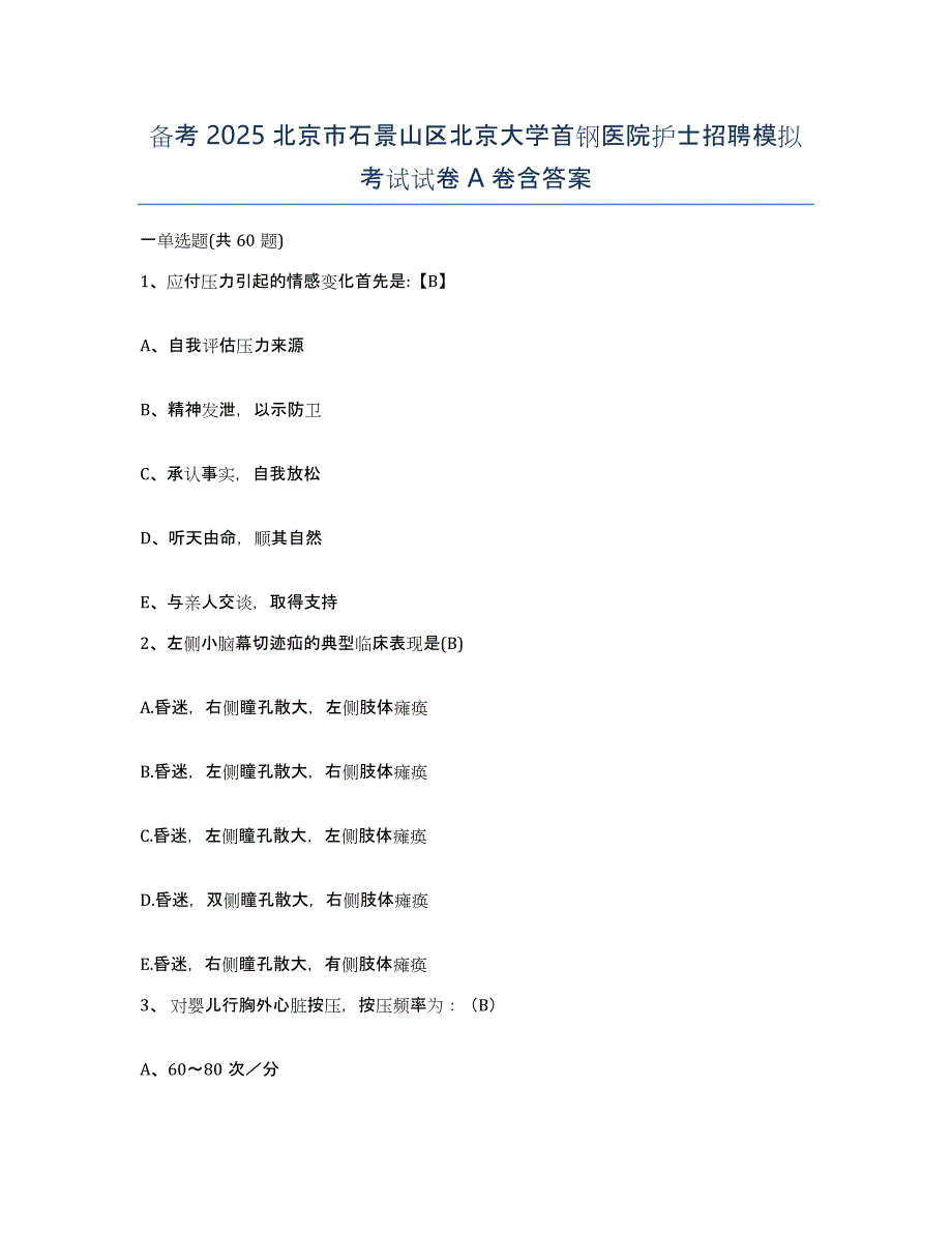 备考2025北京市石景山区北京大学首钢医院护士招聘模拟考试试卷A卷含答案_第1页