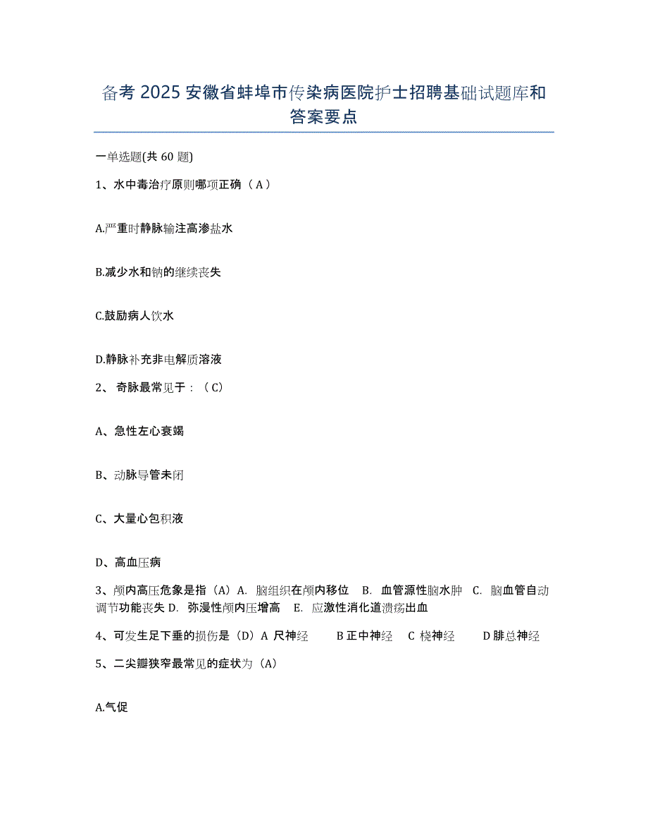 备考2025安徽省蚌埠市传染病医院护士招聘基础试题库和答案要点_第1页