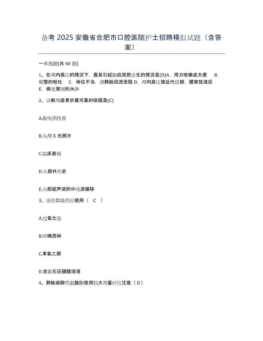 备考2025安徽省合肥市口腔医院护士招聘模拟试题（含答案）_第1页