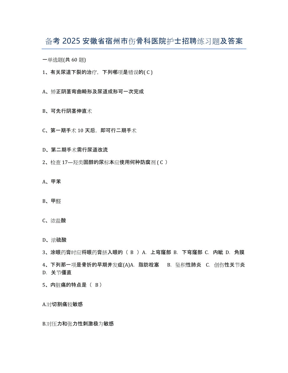 备考2025安徽省宿州市伤骨科医院护士招聘练习题及答案_第1页